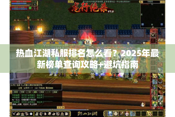 热血江湖私服排名怎么看？2025年最新榜单查询攻略+避坑指南