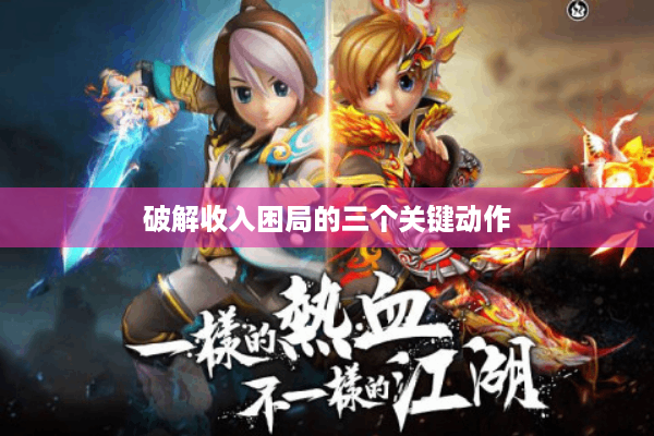 破解收入困局的三个关键动作