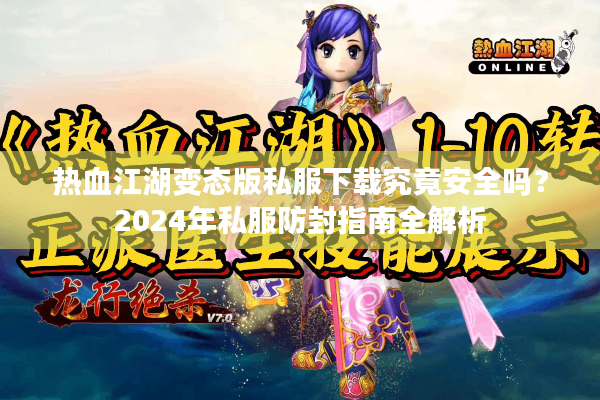 热血江湖变态版私服下载究竟安全吗？2024年私服防封指南全解析