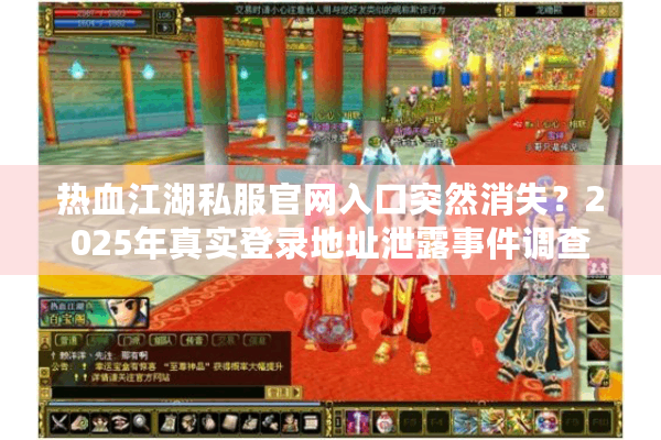 热血江湖私服官网入口突然消失?2025年真实登录地址泄露事件调查 热血江湖私服官网入口突然消失?2025年真实登录地址泄露事件调查