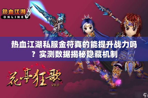 热血江湖私服金符真的能提升战力吗?实测数据揭秘隐藏机制 热血江湖私服金符真的能提升战力吗?实测数据揭秘隐藏机制