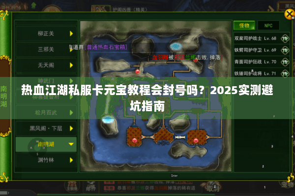 热血江湖私服卡元宝教程会封号吗？2025实测避坑指南