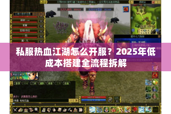 私服热血江湖怎么开服?2025年低成本搭建全流程拆解 私服热血江湖怎么开服?2025年低成本搭建全流程拆解