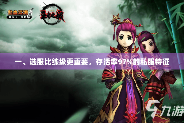 一、选服比练级更重要,存活率97%的私服特征 一、选服比练级更重要,存活率97%的私服特征