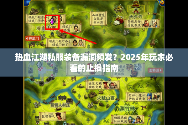热血江湖私服装备漏洞频发?2025年玩家必看的止损指南 热血江湖私服装备漏洞频发?2025年玩家必看的止损指南