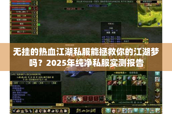 无挂的热血江湖私服能拯救你的江湖梦吗？2025年纯净私服实测报告