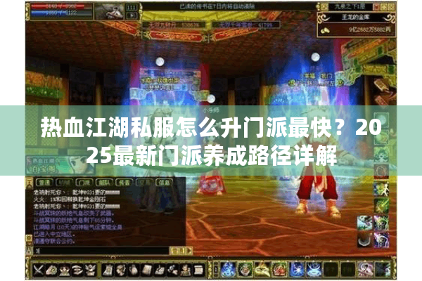 热血江湖私服怎么升门派最快？2025最新门派养成路径详解