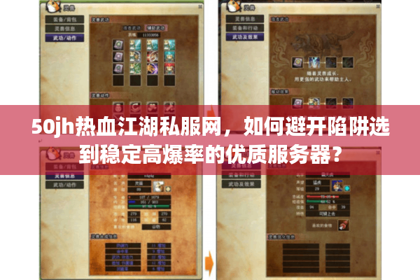 50jh热血江湖私服网,如何避开陷阱选到稳定高爆率的优质服务器? 50jh热血江湖私服网,如何避开陷阱选到稳定高爆率的优质服务器?