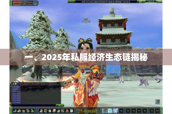 一、2025年私服经济生态链揭秘 一、2025年私服经济生态链揭秘