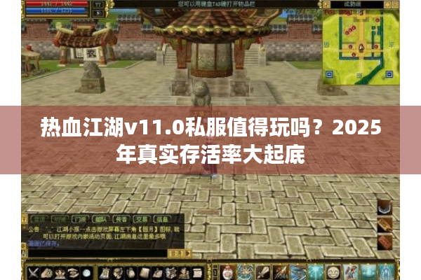 热血江湖v11.0私服值得玩吗?2025年真实存活率大起底 热血江湖v11.0私服值得玩吗?2025年真实存活率大起底