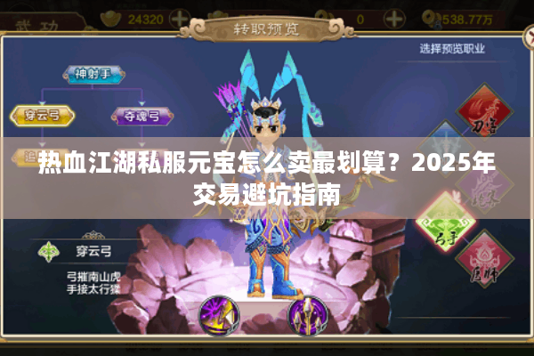 热血江湖私服元宝怎么卖最划算?2025年交易避坑指南 热血江湖私服元宝怎么卖最划算?2025年交易避坑指南