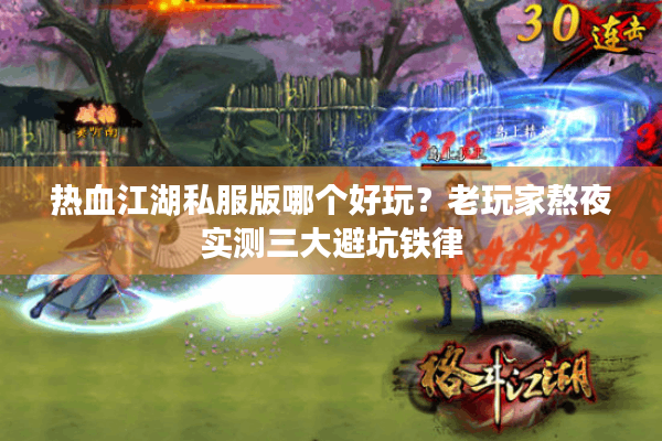 热血江湖私服版哪个好玩？老玩家熬夜实测三大避坑铁律