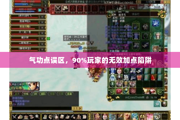气功点误区,90%玩家的无效加点陷阱 气功点误区,90%玩家的无效加点陷阱