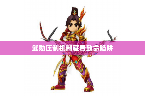 武勋压制机制藏着致命陷阱