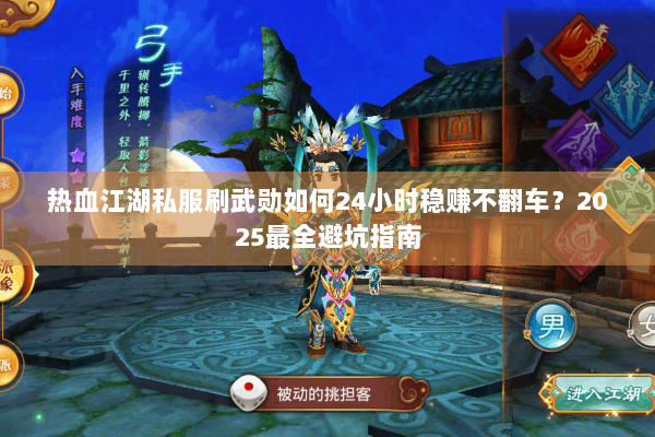 热血江湖私服刷武勋如何24小时稳赚不翻车？2025最全避坑指南