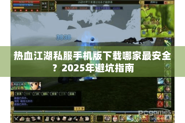 热血江湖私服手机版下载哪家最安全?2025年避坑指南 热血江湖私服手机版下载哪家最安全?2025年避坑指南