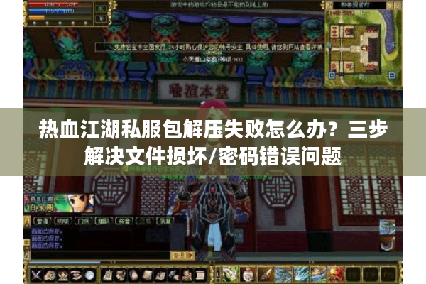 热血江湖私服包解压失败怎么办？三步解决文件损坏/密码错误问题