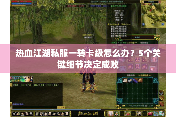 热血江湖私服一转卡级怎么办？5个关键细节决定成败