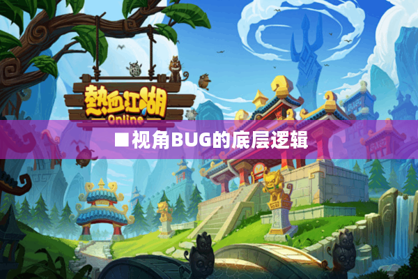 ■视角BUG的底层逻辑