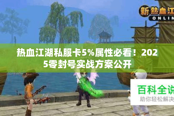 热血江湖私服卡5%属性必看！2025零封号实战方案公开