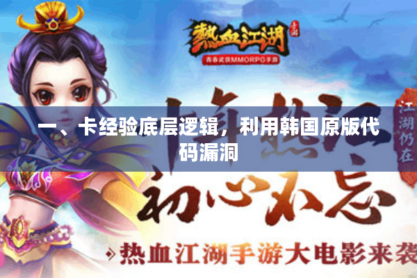 一、卡经验底层逻辑,利用韩国原版代码漏洞 一、卡经验底层逻辑,利用韩国原版代码漏洞