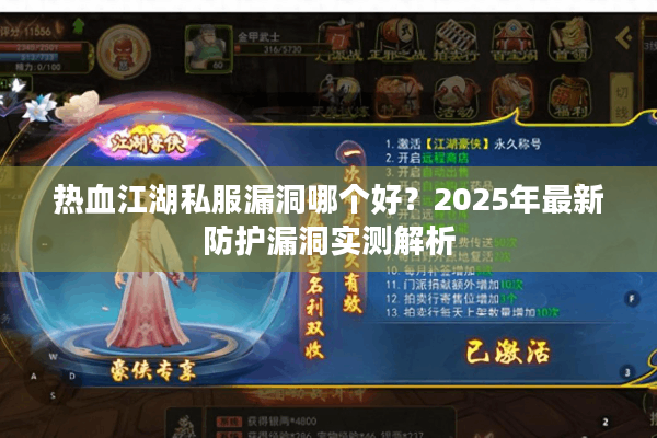 热血江湖私服漏洞哪个好?2025年最新防护漏洞实测解析 热血江湖私服漏洞哪个好?2025年最新防护漏洞实测解析