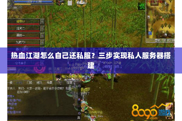 热血江湖怎么自己还私服？三步实现私人服务器搭建