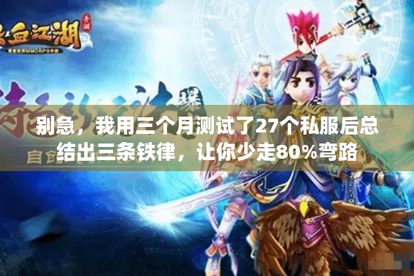 别急，我用三个月测试了27个私服后总结出三条铁律，让你少走80%弯路