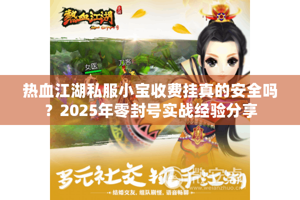 热血江湖私服小宝收费挂真的安全吗？2025年零封号实战经验分享