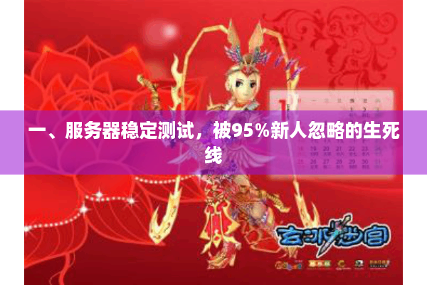 一、服务器稳定测试,被95%新人忽略的生死线 一、服务器稳定测试,被95%新人忽略的生死线