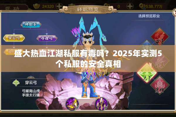 盛大热血江湖私服有毒吗?2025年实测5个私服的安全真相 盛大热血江湖私服有毒吗?2025年实测5个私服的安全真相