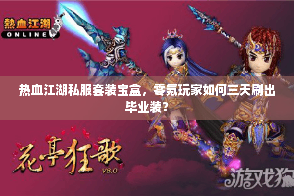 热血江湖私服套装宝盒，零氪玩家如何三天刷出毕业装？