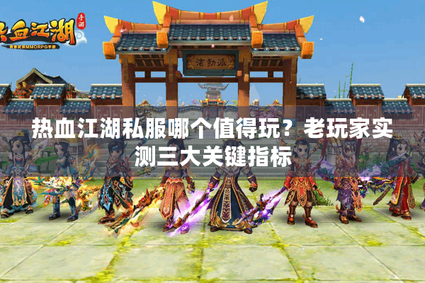 热血江湖私服哪个值得玩？老玩家实测三大关键指标