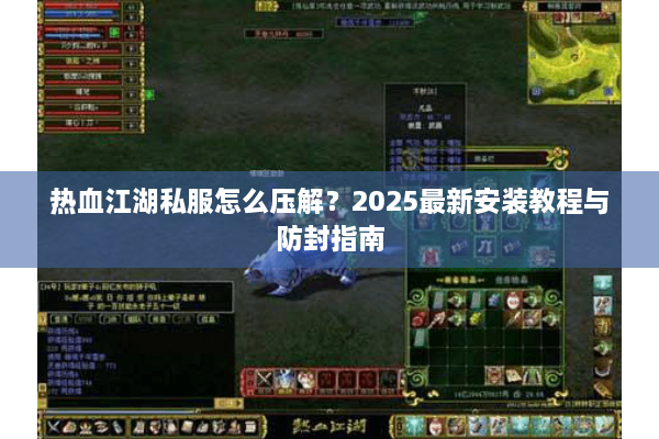 热血江湖私服怎么压解？2025最新安装教程与防封指南