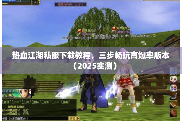 热血江湖私服下载教程,三步畅玩高爆率版本(2025实测) 热血江湖私服下载教程,三步畅玩高爆率版本(2025实测)