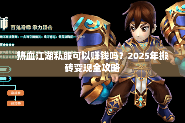 热血江湖私服可以赚钱吗？2025年搬砖变现全攻略