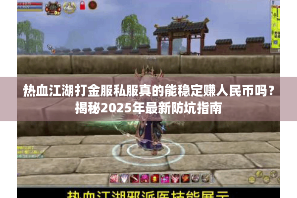 热血江湖打金服私服真的能稳定赚人民币吗？揭秘2025年最新防坑指南