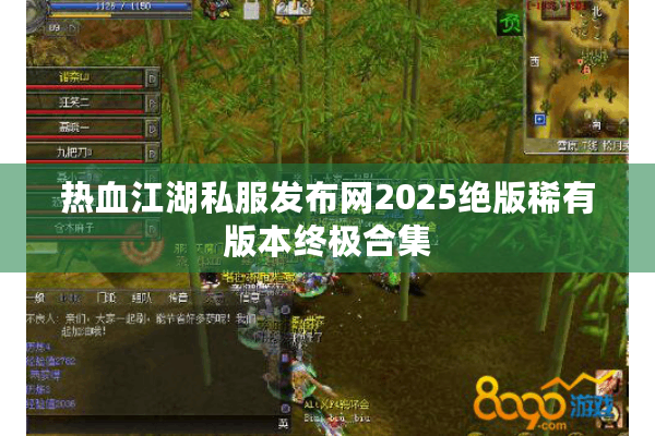 热血江湖私服发布网2025绝版稀有版本终极合集 热血江湖私服发布网2025绝版稀有版本终极合集