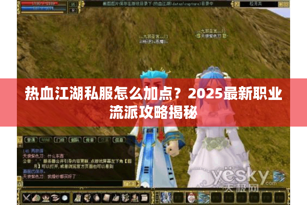 热血江湖私服怎么加点?2025最新职业流派攻略揭秘 热血江湖私服怎么加点?2025最新职业流派攻略揭秘