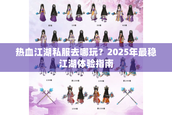 热血江湖私服去哪玩？2025年最稳江湖体验指南