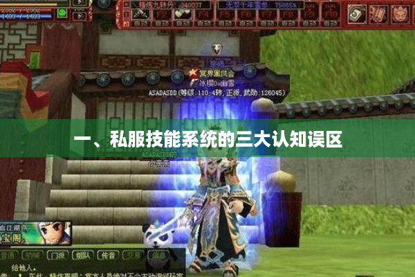 一、私服技能系统的三大认知误区