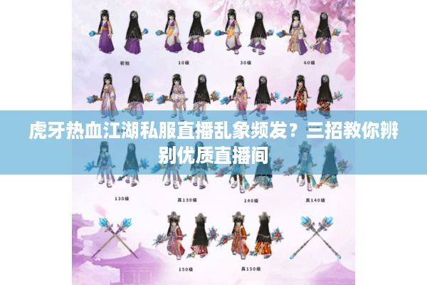 虎牙热血江湖私服直播乱象频发？三招教你辨别优质直播间