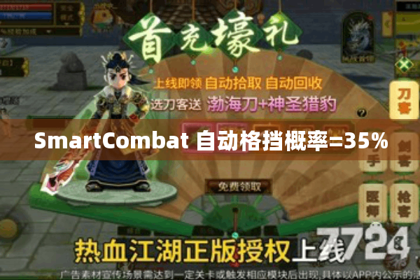 SmartCombat 自动格挡概率=35%