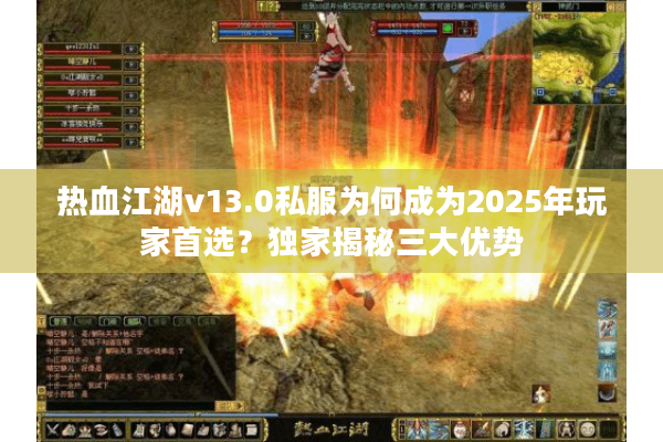 热血江湖v13.0私服为何成为2025年玩家首选?独家揭秘三大优势 热血江湖v13.0私服为何成为2025年玩家首选?独家揭秘三大优势