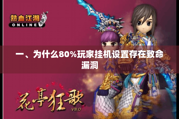 一、为什么80%玩家挂机设置存在致命漏洞