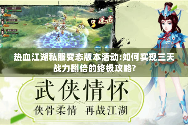 热血江湖私服变态版本活动:如何实现三天战力翻倍的终极攻略?