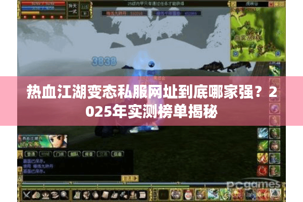 热血江湖变态私服网址到底哪家强?2025年实测榜单揭秘 热血江湖变态私服网址到底哪家强?2025年实测榜单揭秘
