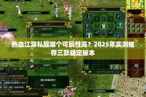 热血江湖私服哪个可玩性高?2025年实测推荐三款稳定版本 热血江湖私服哪个可玩性高?2025年实测推荐三款稳定版本