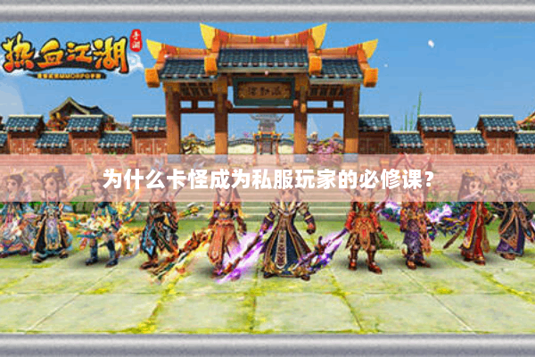 为什么卡怪成为私服玩家的必修课? 为什么卡怪成为私服玩家的必修课?