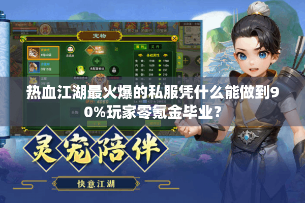 热血江湖最火爆的私服凭什么能做到90%玩家零氪金毕业? 热血江湖最火爆的私服凭什么能做到90%玩家零氪金毕业?